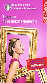 Купить Тренинг привлекательности — Фото №1