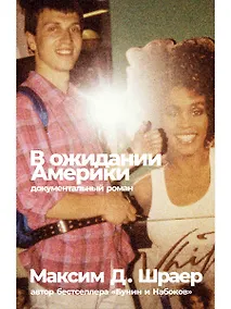 Купить В ожидании Америки — Фото №1