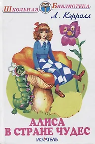 Купить Алиса в стране чудес — Фото №1