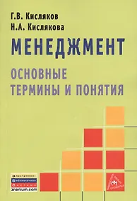 Купить Менеджмент: основные термины и понятия — Фото №1