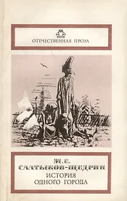 Купить История одного города. Невинные рассказы — Фото №1
