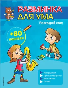 Купить Разгадай сам! (+ наклейки) — Фото №1