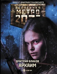 Купить Метро 2033: Аркаим — Фото №1
