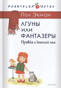 Купить Лгуны и фантазеры.Правда о детской лжи. — Фото №1