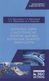 Купить Кормовое сырье и биологически активные добавки для рыбных объектов аквакультуры. Учебно-методическое пособие — Фото №1