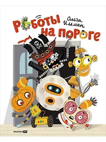 Купить Роботы на пороге — Фото №1