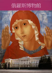 Купить Русский музей: Альбом путеводитель,  на китайском языке — Фото №1