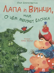 Купить Лапа и Винчи, или О чём мечтает ёлочка — Фото №1