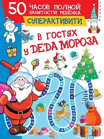 Купить В гостях у Деда Мороза — Фото №1