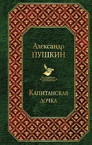 Купить Капитанская дочка — Фото №1