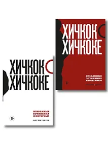 Купить Комплект из двух книг: Хичкок о Хичкоке. Избранные сочинения и интервью Том 1 и Том 2 — Фото №1