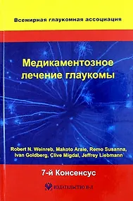 Купить Медикаментозное лечение глаукомы. 7-й Консенсус Всемирной глаукомной ассоциации — Фото №1