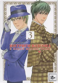 Купить Интриги Ватсона и новый Шерлок Холмс. Том 3. Манга — Фото №1