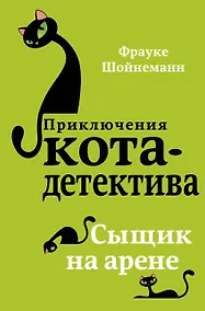 Купить Сыщик на арене (#5) — Фото №1