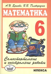 Купить Математика 6 кл. Самостоятельные и контрольные работы (6 изд.) (м) Ершова — Фото №1