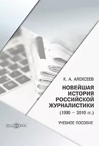 Купить Новейшая история российской журналистики (1990–2010 гг.): учебное пособие — Фото №1