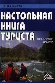 Купить Настольная книга туриста: Практическое пособие, 2-е изд.(изд:2) — Фото №1