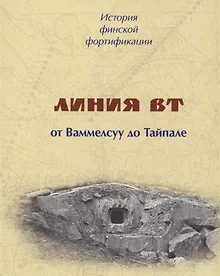 Купить История финской фортификации. Линия ВТ от Ваммелсуу до Тайпале, или Карельский вал — Фото №1