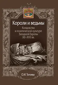 Купить Короли и ведьмы. Колдовство в политической культуре Западной Европы XII–XVII вв. — Фото №1