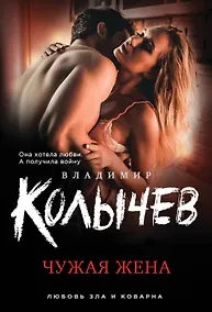 Купить Чужая жена — Фото №1