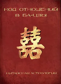 Купить Код отношений в БА-ЦЗЫ (Китайская астрология) — Фото №1
