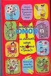Купить Английский юмор, или Не толкай, когда написано "Тяни" — Фото №1