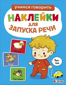 Купить Ясельки. Наклейки для запуска речи. Выпуск 7. Топ-топ — Фото №1