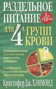 Купить Раздельное питание для 4 групп крови — Фото №1