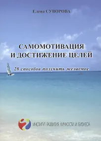 Купить Самомотивация и достижение целей 28 способов получить желаемое (мИнсРазвЛичБиз) Суворова — Фото №1
