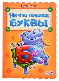 Купить На что похожи буквы — Фото №1