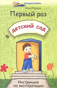 Купить Первый раз в детский сад. Инструкция по эксплуатации — Фото №1