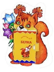 Купить Карапуз.Книжка на брюшке.3+.Белочка.Книжка-игрушка — Фото №1