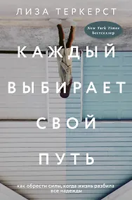 Купить Каждый выбирает свой путь — Фото №1