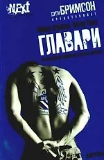 Купить Главари. Автобиография лидера футбольных фанатов — Фото №1
