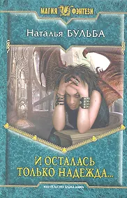 Купить И осталась только надежда...: Фантастический роман — Фото №1