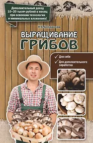 Купить Выращивание грибов — Фото №1