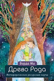 Купить Древо Рода. Метафорические ресурсные карты (69 карт в твердой коробке и руководство для работы с колодой) — Фото №1