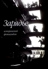 Купить Зарядье. Исторический фотоальбом — Фото №1