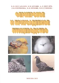 Купить Фермерское и приусадебное птицеводство — Фото №1