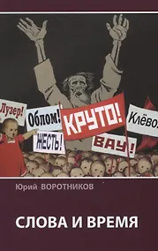 Купить Слова и время — Фото №1