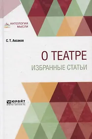 Купить О театре. Избранные статьи — Фото №1