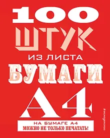 Купить 100 штук из листа бумаги А4 — Фото №1