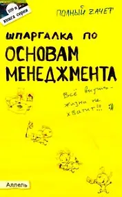 Купить Шпаргалка по основам менеджмента (№ 109). ответы на экзаменационные билеты — Фото №1
