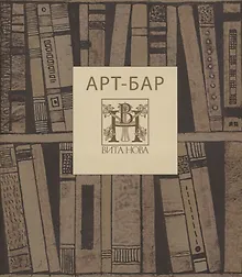 Купить Арт-бар. Невинная карта: альбом — Фото №1