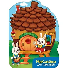 Купить Наклейки для малышей. Домик-шишка — Фото №1