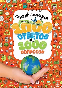 Купить Энциклопедия вопросов и ответов. 1000 ответов на 1000 вопросов — Фото №1