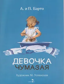Купить Девочка чумазая. Стихи — Фото №1