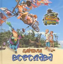 Купить Царевна Всеслава. Книжка-квадрат (Текст) / Новые приключения Аленушки и Еремы. (Эгмонт) — Фото №1