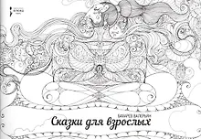 Купить Сказки для взрослых. (раскраска для взрослых) — Фото №1