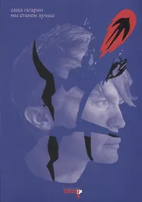 Купить Мы станем лучше — Фото №1